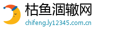 枯鱼涸辙网